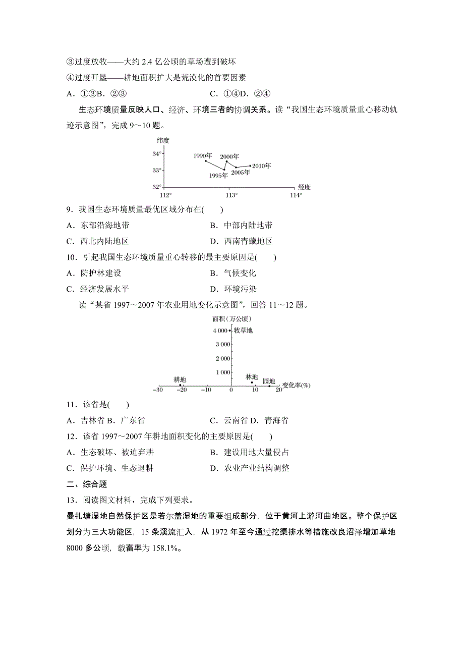 《加练半小时》2018版高考地理（通用）一轮复习 高频考点51　区域生态环境问题 WORD版含解析.doc_第3页