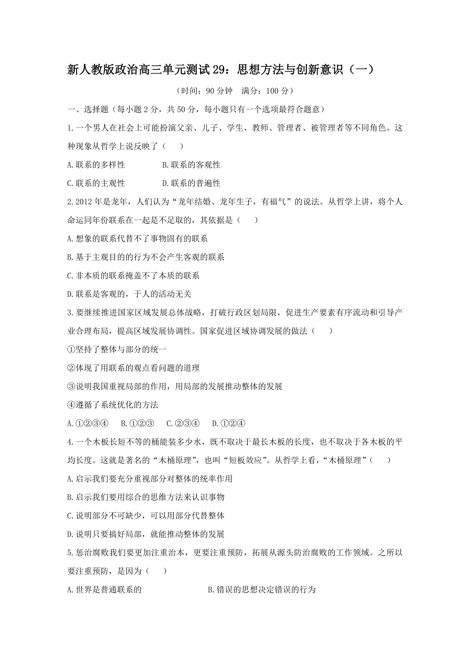 云南省新人教版政治2012届高三单元测试29：思想方法与创新意识（1）.doc_第1页