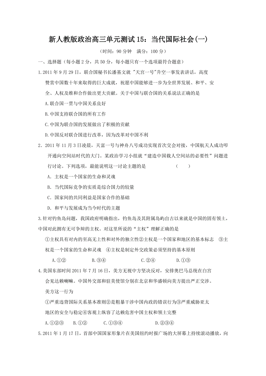 云南省新人教版政治2012届高三单元测试15：当代国际社会（1）.doc_第1页