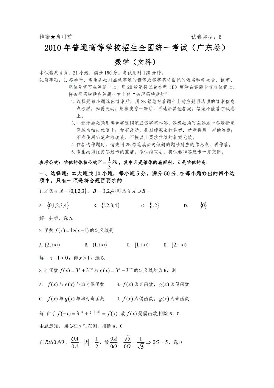 2010年高考试题——文科数学（广东卷）解析版.doc_第1页