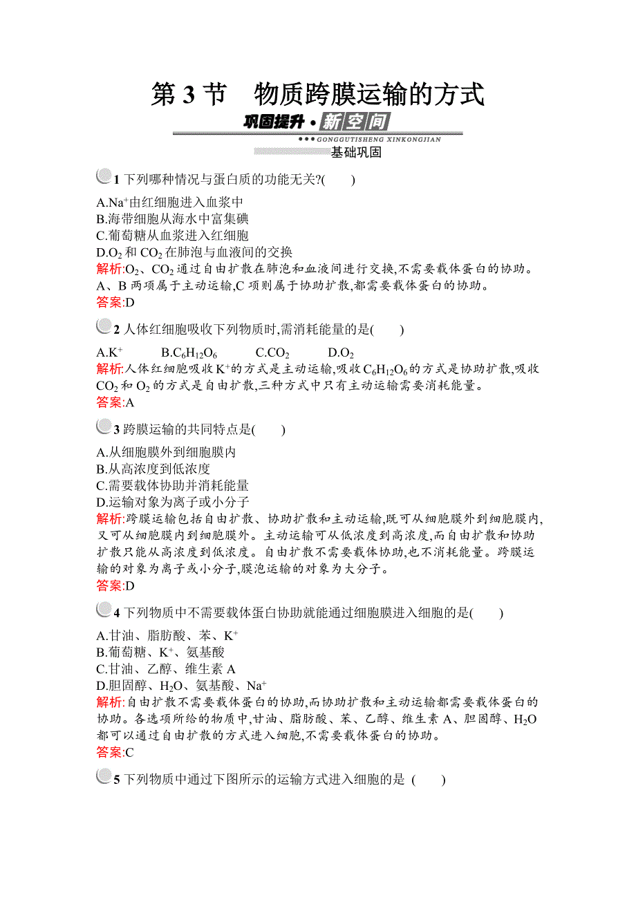 2019秋生物高中人教版必修1检测：第4章　第3节　物质跨膜运输的方式 WORD版含解析.docx_第1页