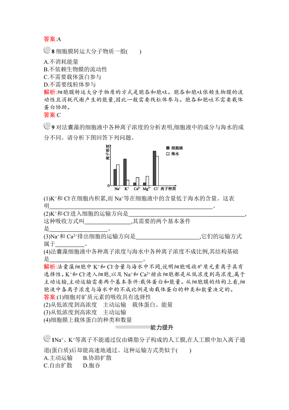 2019秋生物高中人教版必修1检测：第4章　第3节　物质跨膜运输的方式 WORD版含解析.docx_第3页