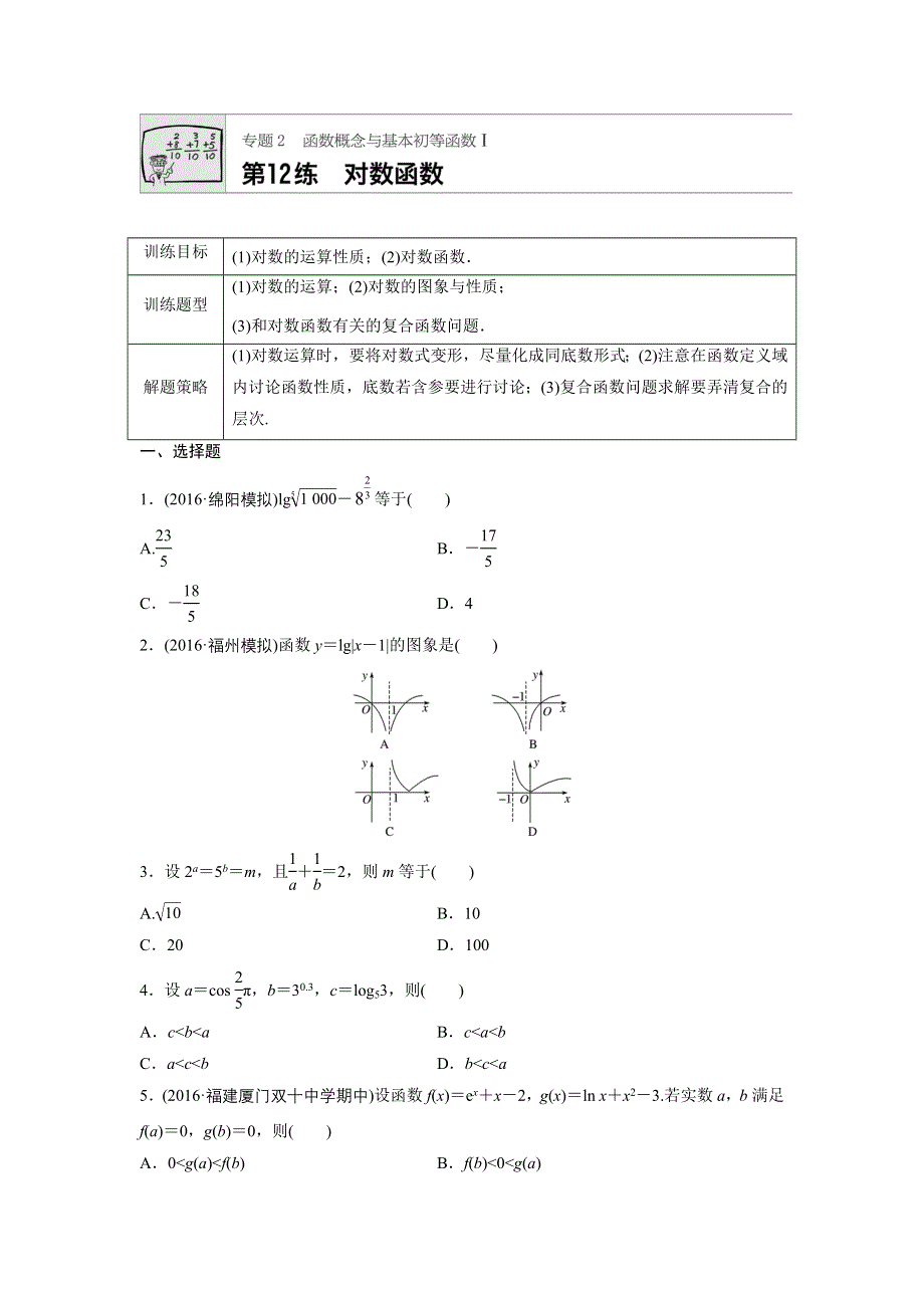 《加练半小时》2018版高考数学（全国用文科）一轮专题练习：专题2 函数概念与基本初等函数I 第12练 WORD版含解析.docx_第1页