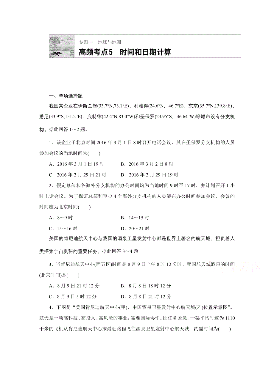 《加练半小时》2018版高考地理（通用）一轮复习 高频考点5　时间和日期计算 WORD版含解析.doc_第1页