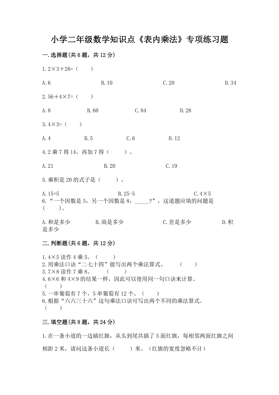 小学二年级数学知识点《表内乘法》专项练习题【必刷】.docx_第1页