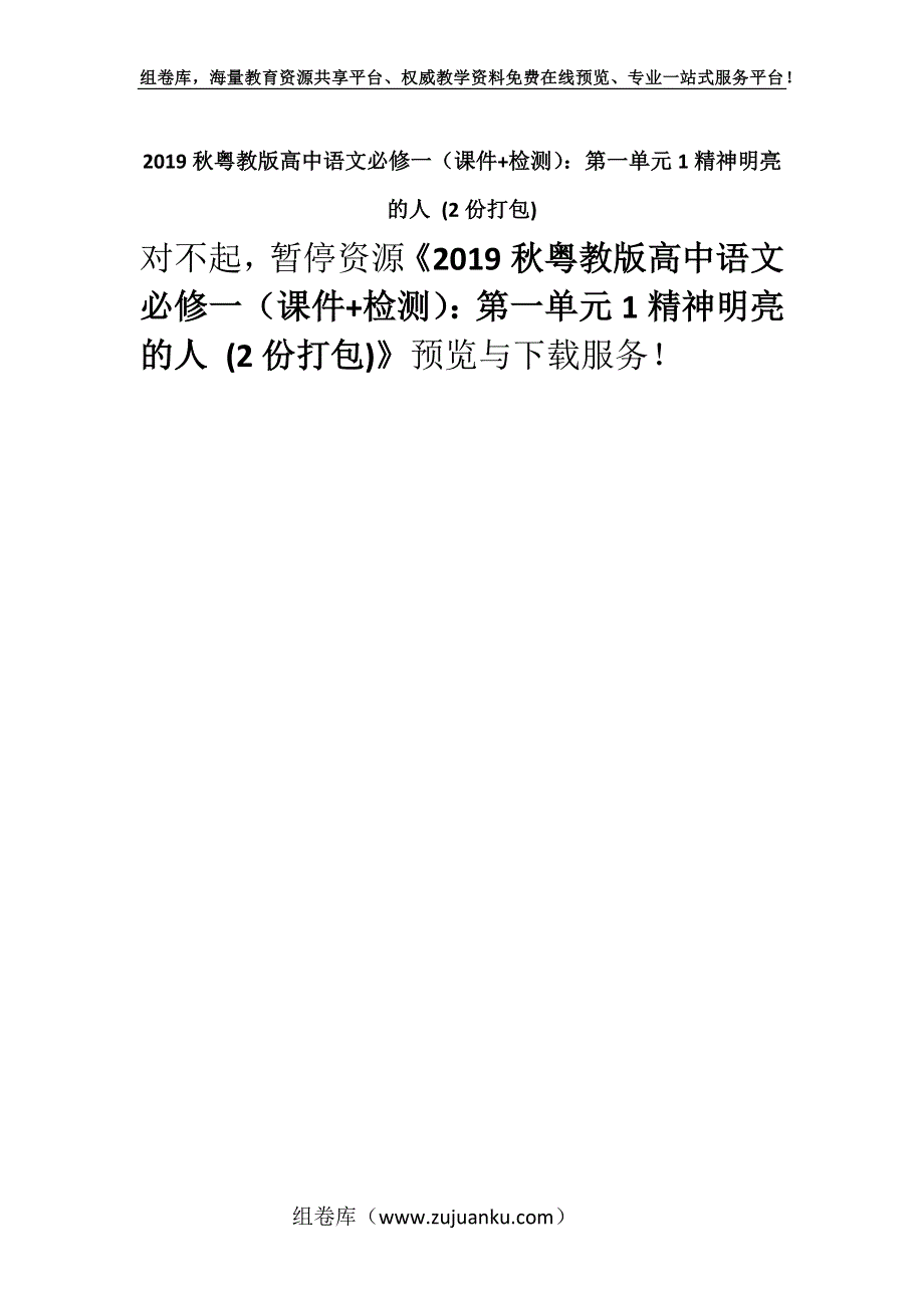 2019秋粤教版高中语文必修一（课件+检测）：第一单元1精神明亮的人 (2份打包).docx_第1页