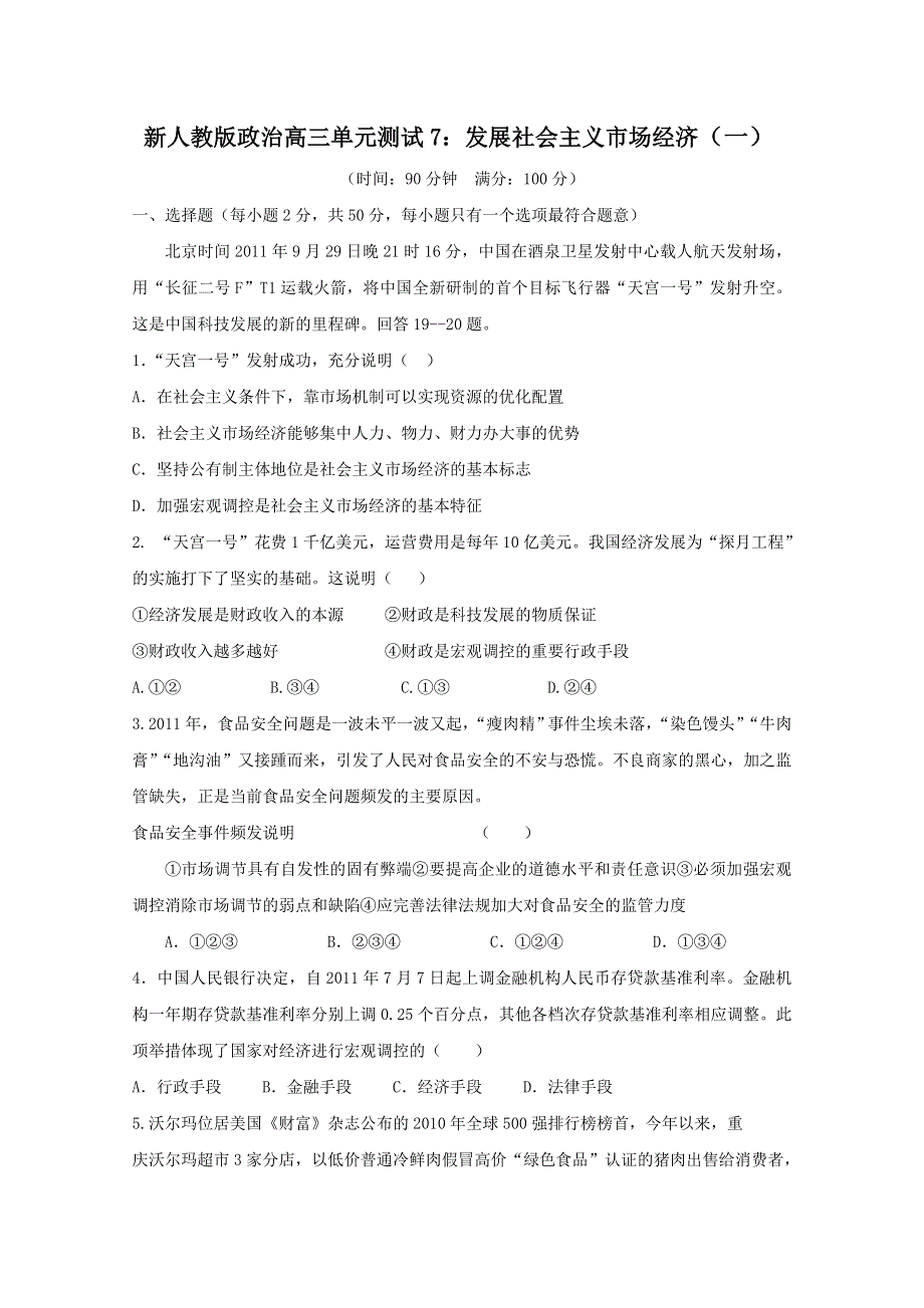 云南省新人教版政治2012届高三单元测试7：发展社会主义市场经济（1）.doc_第1页