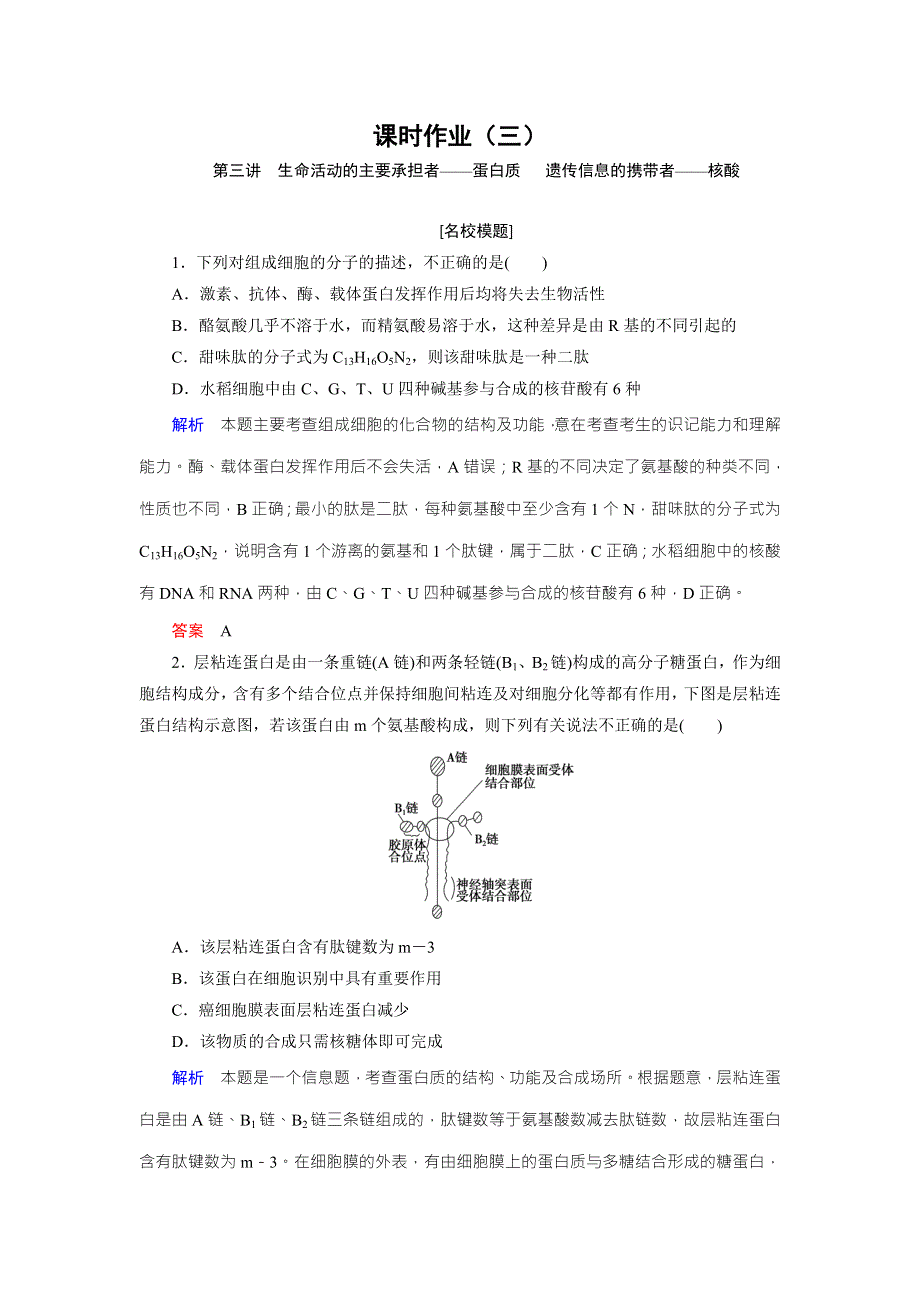 《创新大课堂》2016届高三生物一轮复习人教版课时作业 第1单元 第3讲 生命活动的主要承担者——蛋白质 遗传信息的携带者——核酸 .doc_第1页