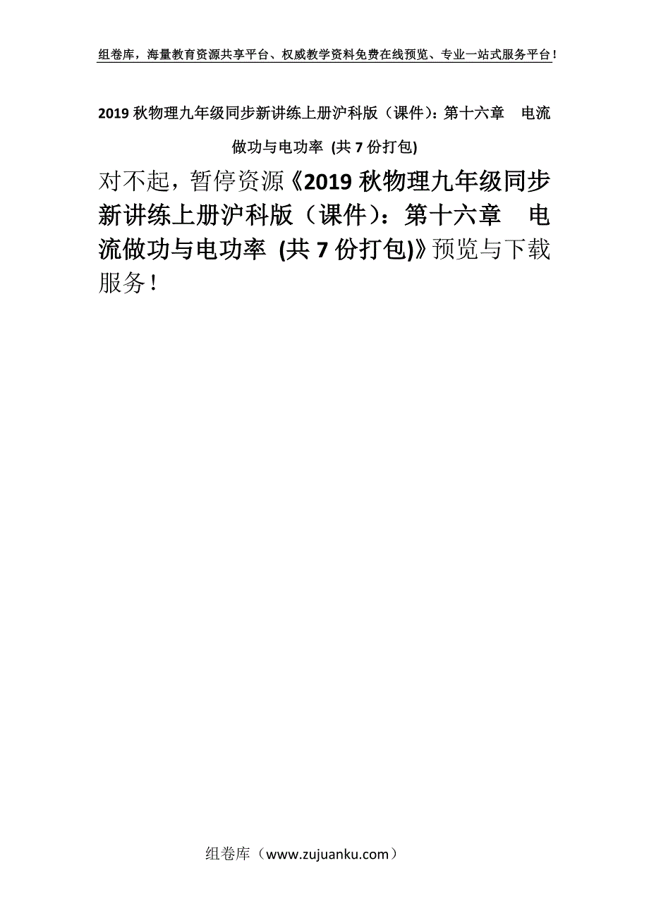 2019秋物理九年级同步新讲练上册沪科版（课件）：第十六章　电流做功与电功率 (共7份打包).docx_第1页