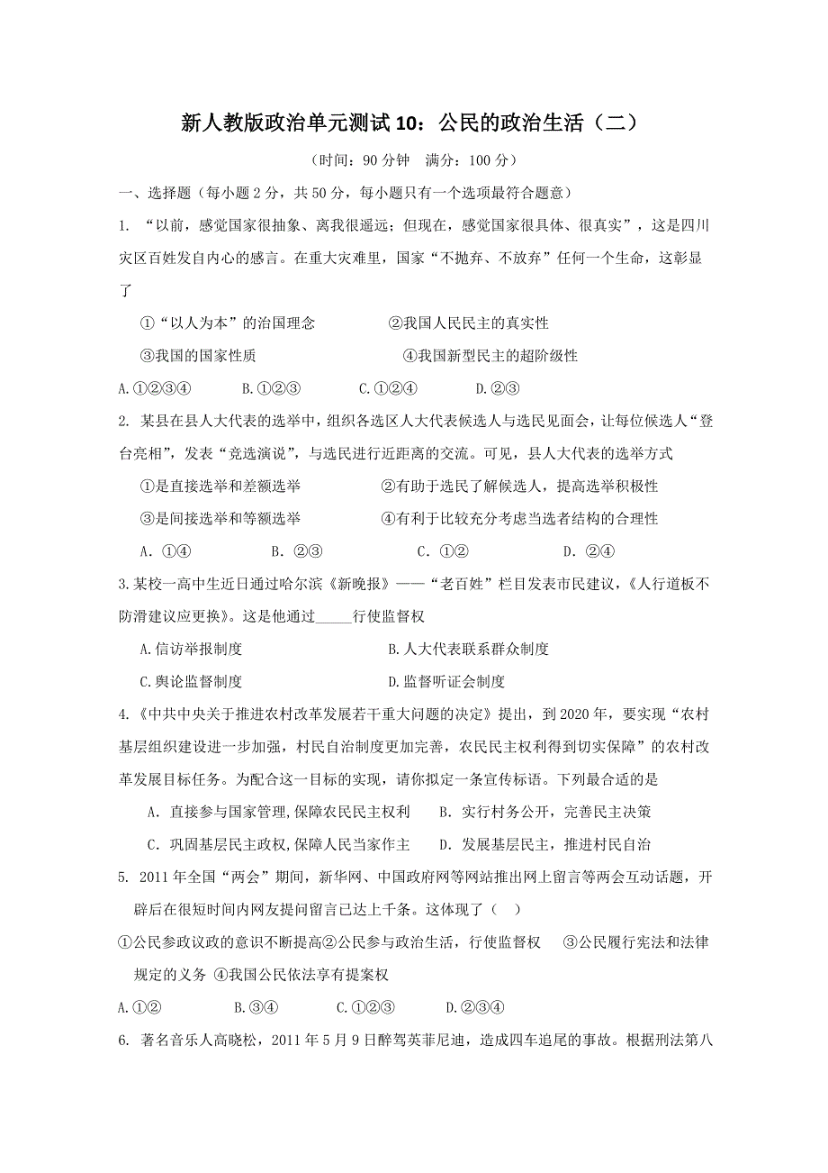 云南省新人教版政治2012届高三单元测试10：公民的政治生活（2）.doc_第1页