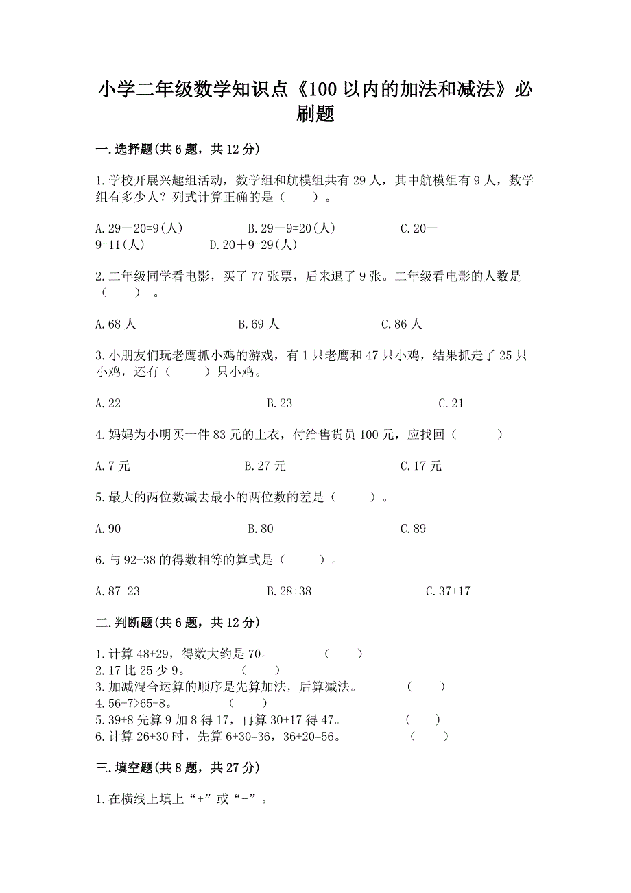 小学二年级数学知识点《100以内的加法和减法》必刷题（考点精练）.docx_第1页