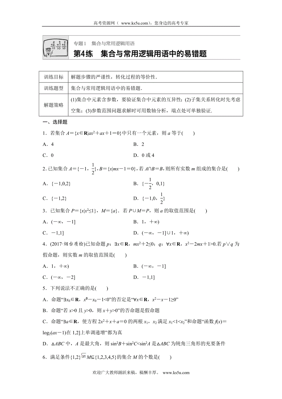 《加练半小时》2018版高考数学（全国理科）专题复习：专题1集合与常用逻辑用语 第4练 WORD版含解析.docx_第1页