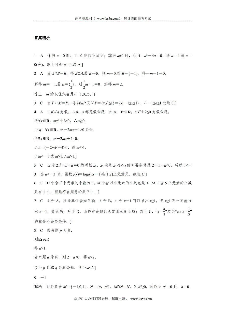 《加练半小时》2018版高考数学（全国理科）专题复习：专题1集合与常用逻辑用语 第4练 WORD版含解析.docx_第3页