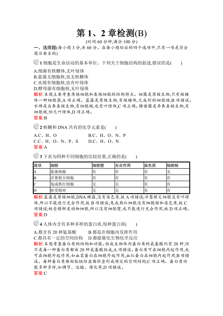 2019秋生物高中人教版必修1检测：第1、2章检测 （B） WORD版含解析.docx_第1页