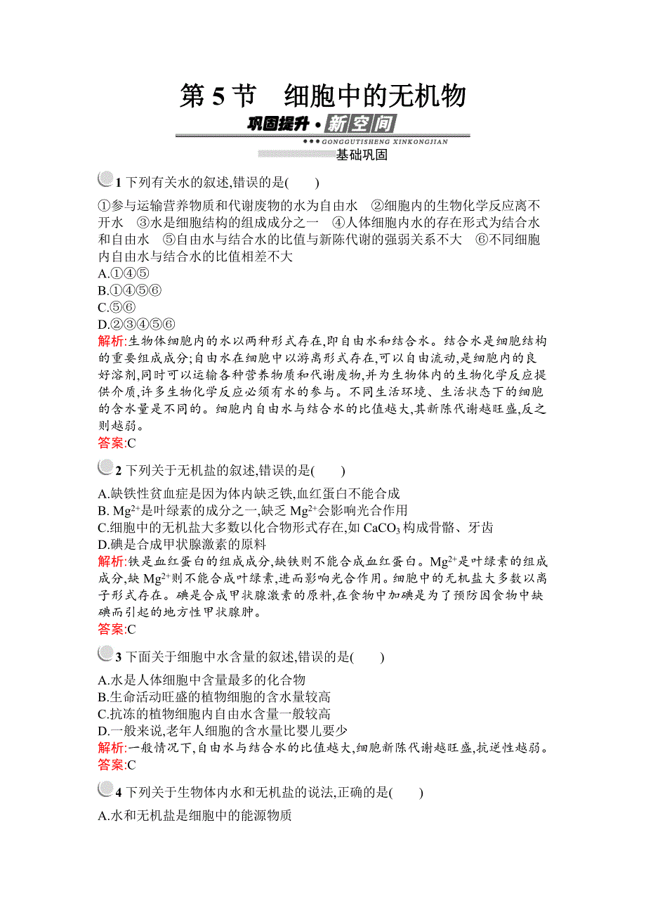 2019秋生物高中人教版必修1检测：第2章　第5节　细胞中的无机物 WORD版含解析.docx_第1页