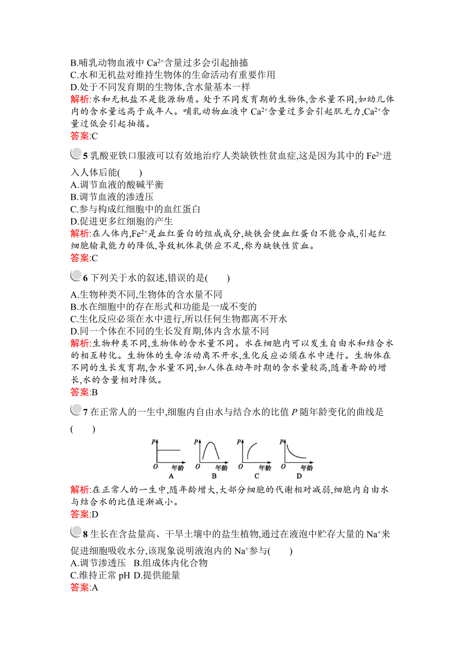 2019秋生物高中人教版必修1检测：第2章　第5节　细胞中的无机物 WORD版含解析.docx_第2页