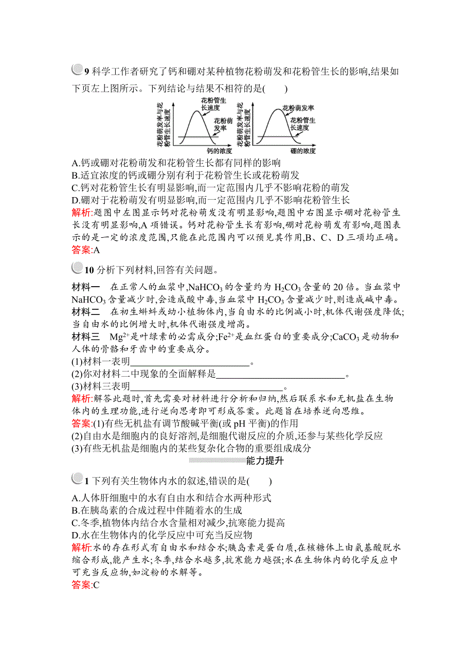 2019秋生物高中人教版必修1检测：第2章　第5节　细胞中的无机物 WORD版含解析.docx_第3页