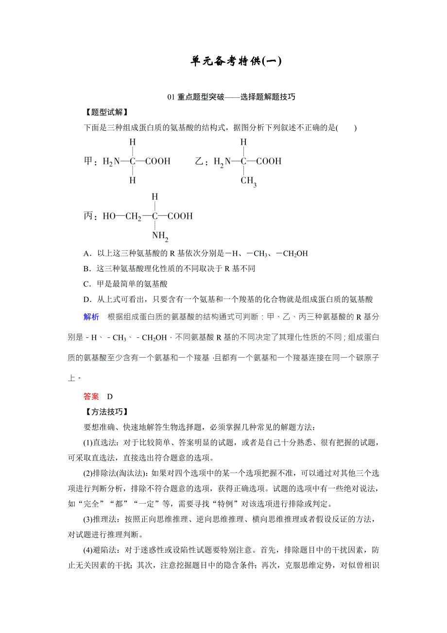 《创新大课堂》2016届高三生物一轮复习人教版课时作业 第1单元 细胞及其分子组成 单元备考特供（一） .doc_第1页