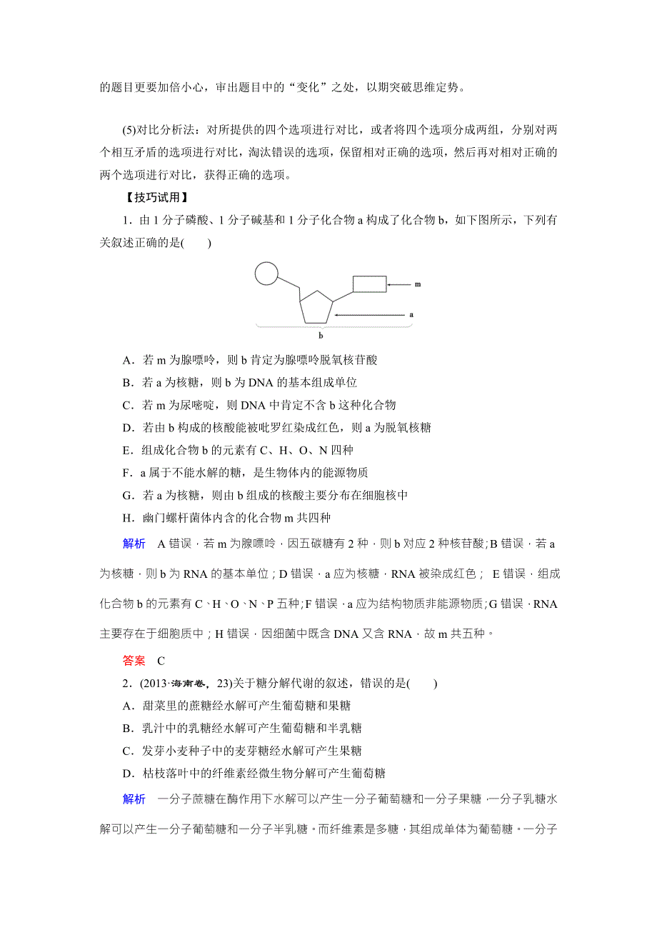 《创新大课堂》2016届高三生物一轮复习人教版课时作业 第1单元 细胞及其分子组成 单元备考特供（一） .doc_第2页