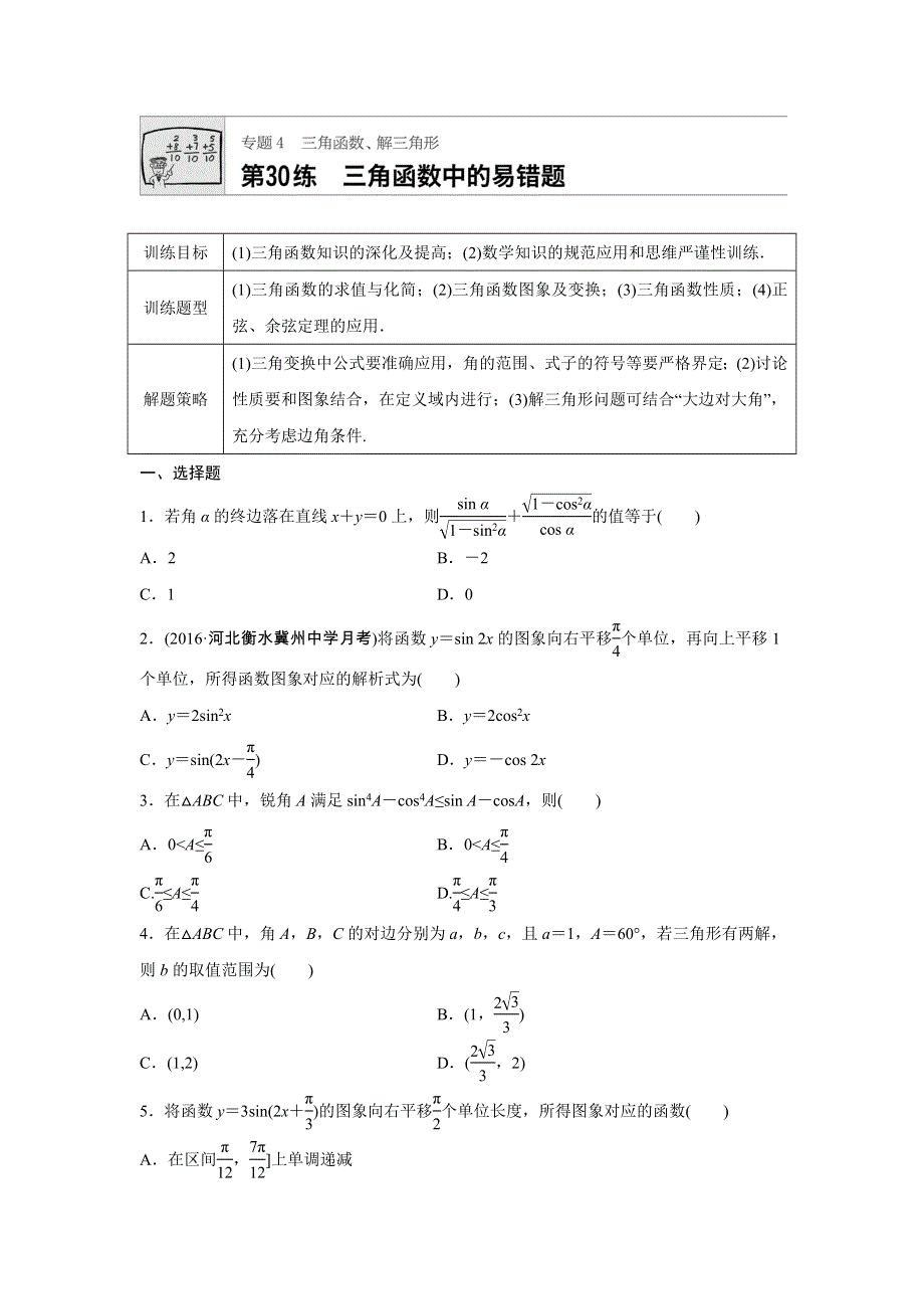 《加练半小时》2018版高考数学（全国理科）专题复习：专题4 三角函数、解三角形第30练 WORD版含解析.docx_第1页