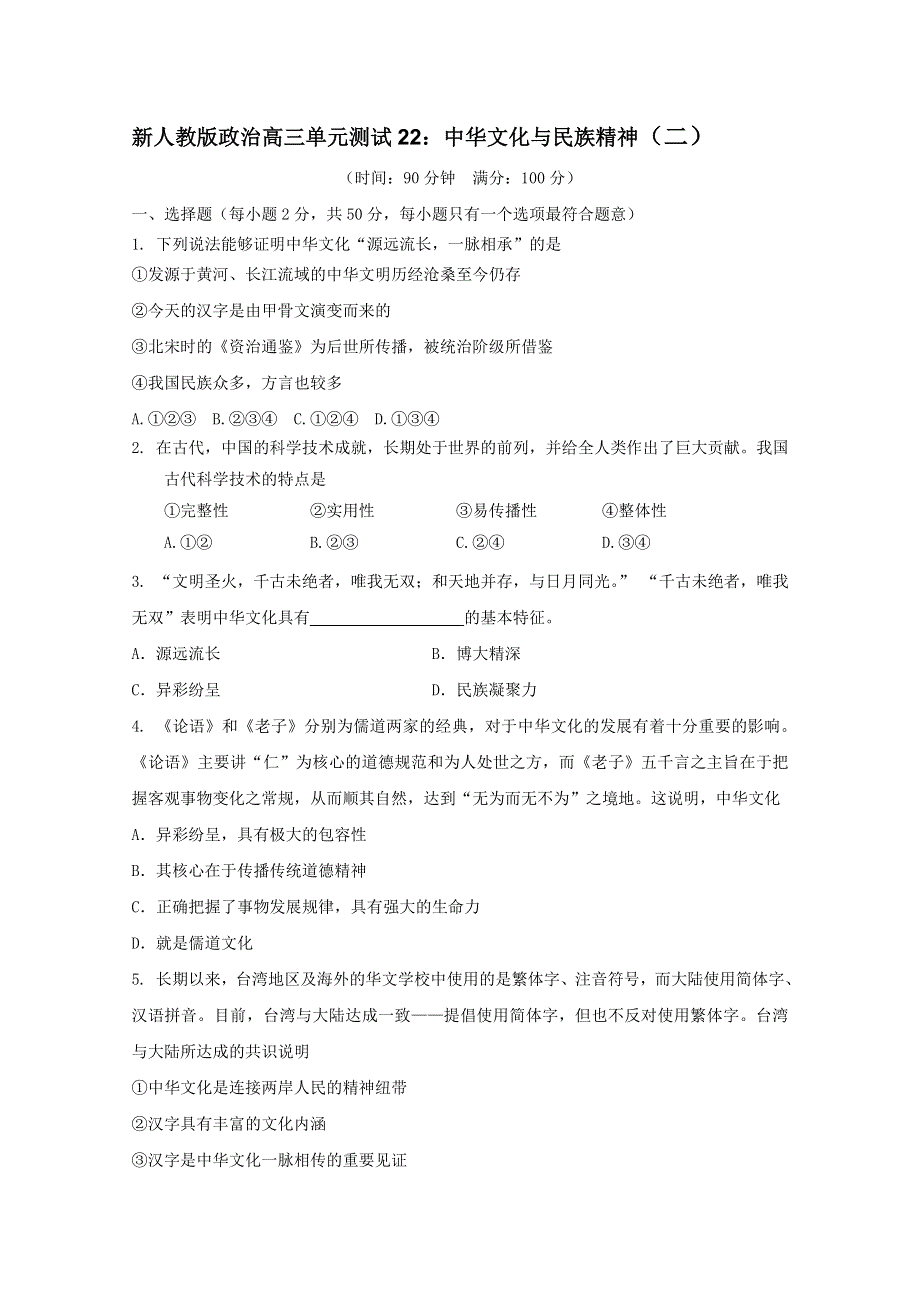 云南省新人教版政治2012届高三单元测试22：中华文化与民族精神（2）.doc_第1页