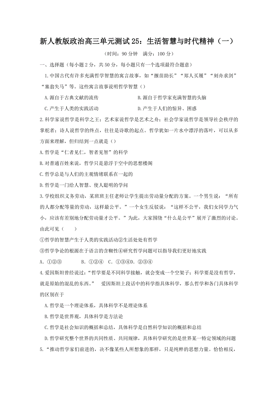 云南省新人教版政治2012届高三单元测试25：生活智慧与时代精神（1）.doc_第1页