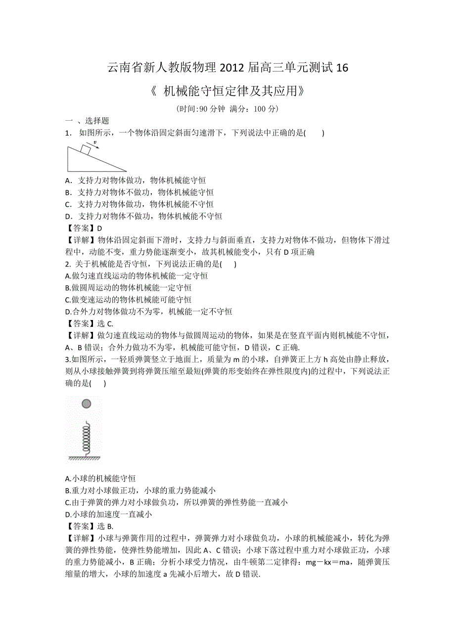 云南省新人教版物理2012届高三单元测试16：《机械能守恒定律及其应用》.doc_第1页