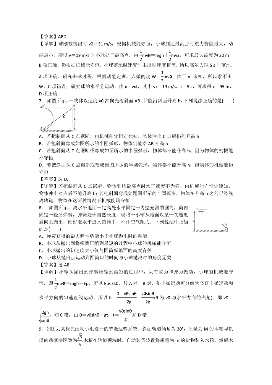 云南省新人教版物理2012届高三单元测试16：《机械能守恒定律及其应用》.doc_第3页