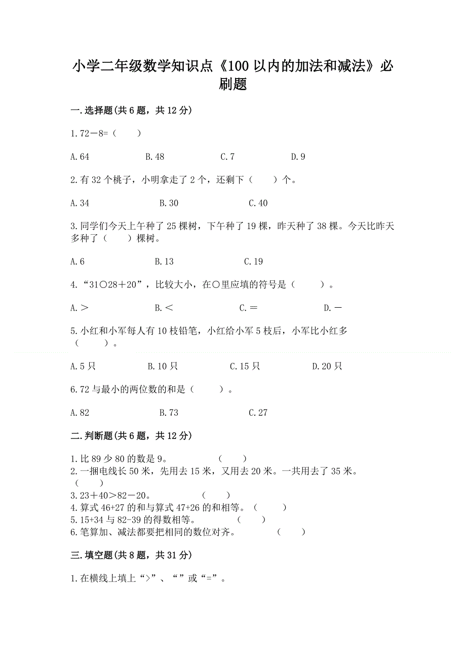 小学二年级数学知识点《100以内的加法和减法》必刷题（突破训练）word版.docx_第1页