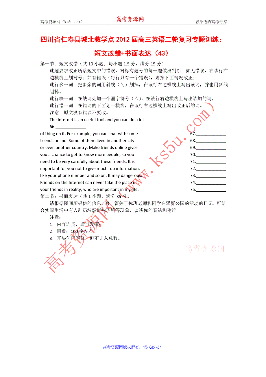 四川省仁寿县城北教学点2012届高三英语二轮复习专题训练：短文改错+书面表达（43）.doc_第1页