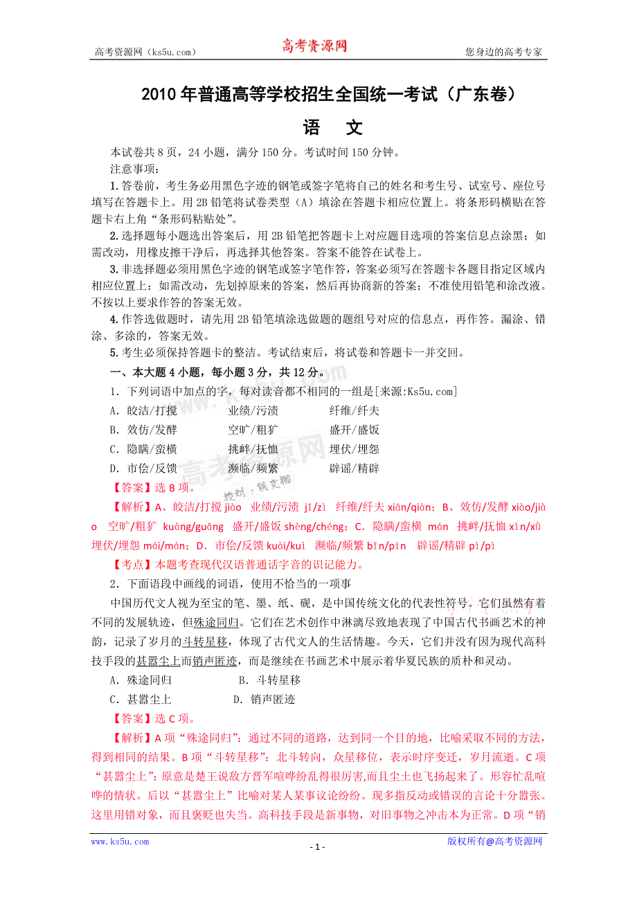 2010年高考试题——语文（广东卷）解析版 2010.6.24修正.doc_第1页