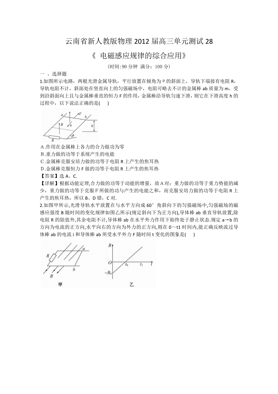 云南省新人教版物理2012届高三单元测试28：《电磁感应规律的综合应用》.doc_第1页