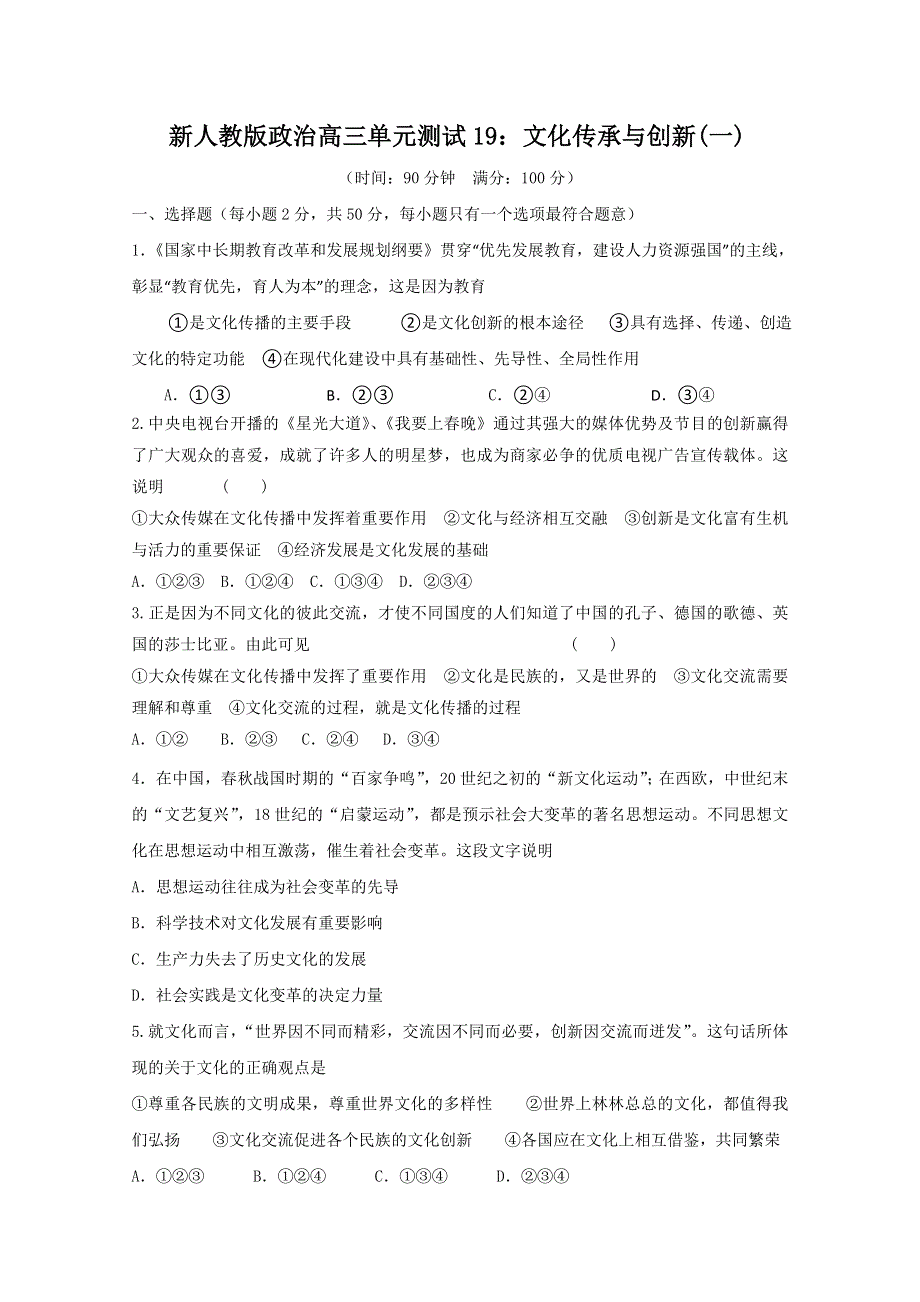 云南省新人教版政治2012届高三单元测试19：文化传承与创新（1）.doc_第1页