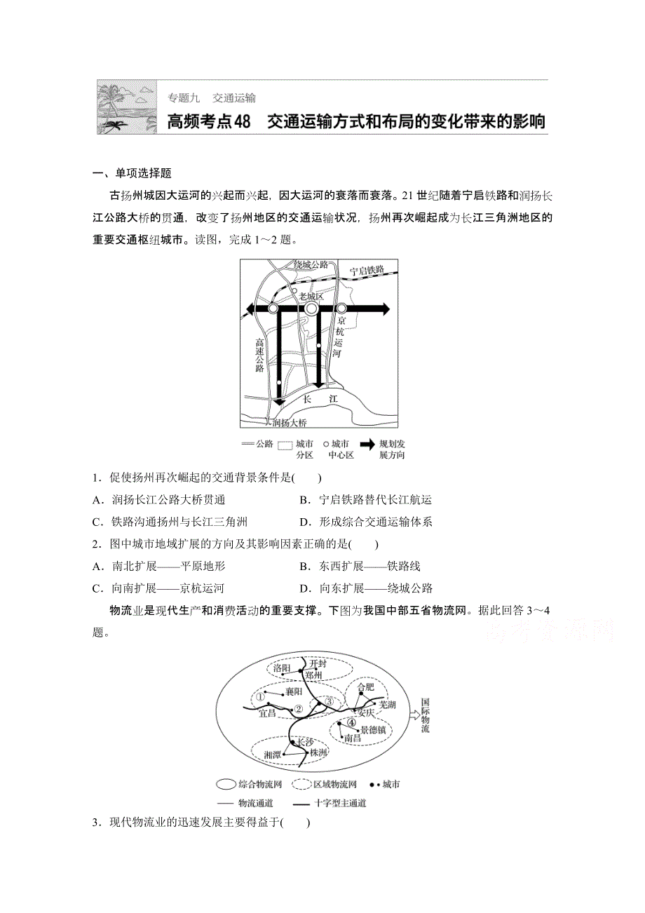 《加练半小时》2018版高考地理（通用）一轮复习 高频考点48　交通运输方式和布局的变化带来的影响 WORD版含解析.doc_第1页