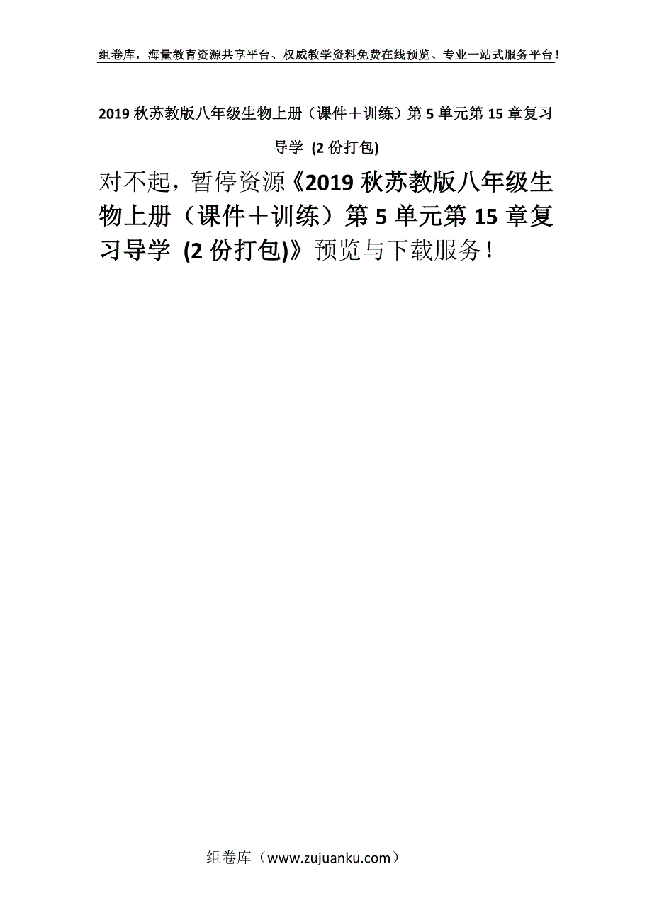 2019秋苏教版八年级生物上册（课件＋训练）第5单元第15章复习导学 (2份打包).docx_第1页