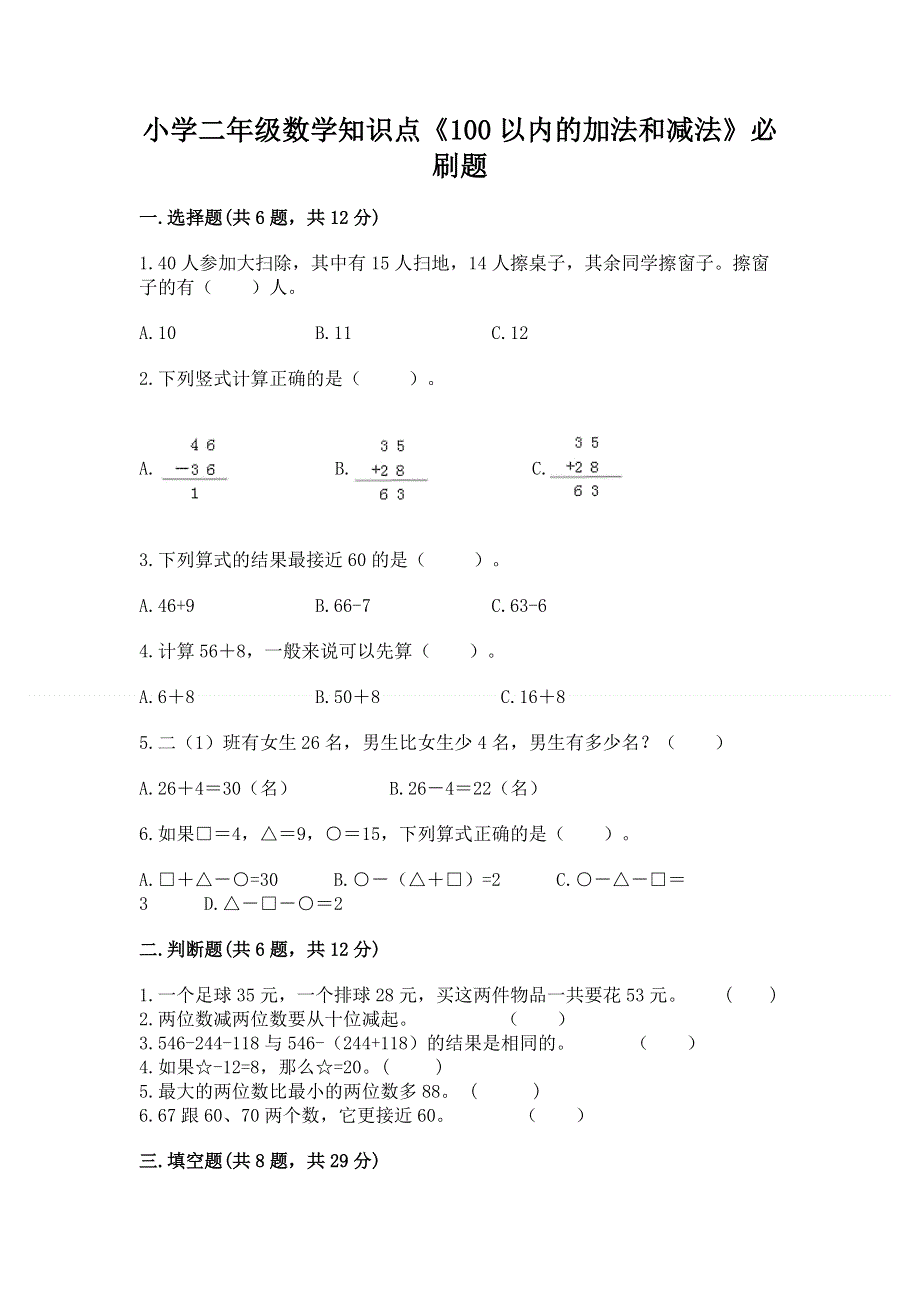 小学二年级数学知识点《100以内的加法和减法》必刷题（考点梳理）word版.docx_第1页