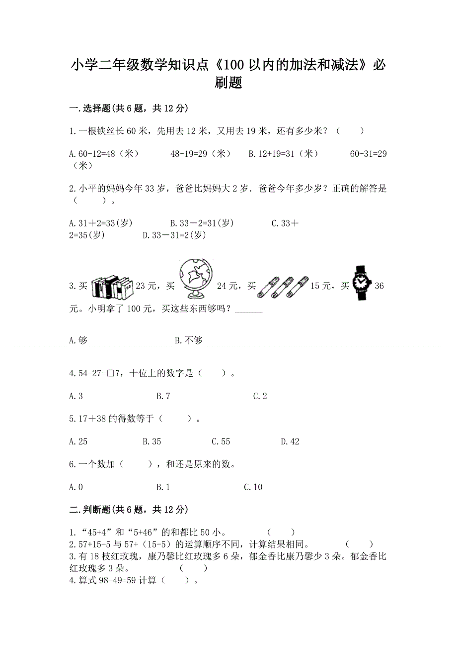 小学二年级数学知识点《100以内的加法和减法》必刷题（研优卷）.docx_第1页