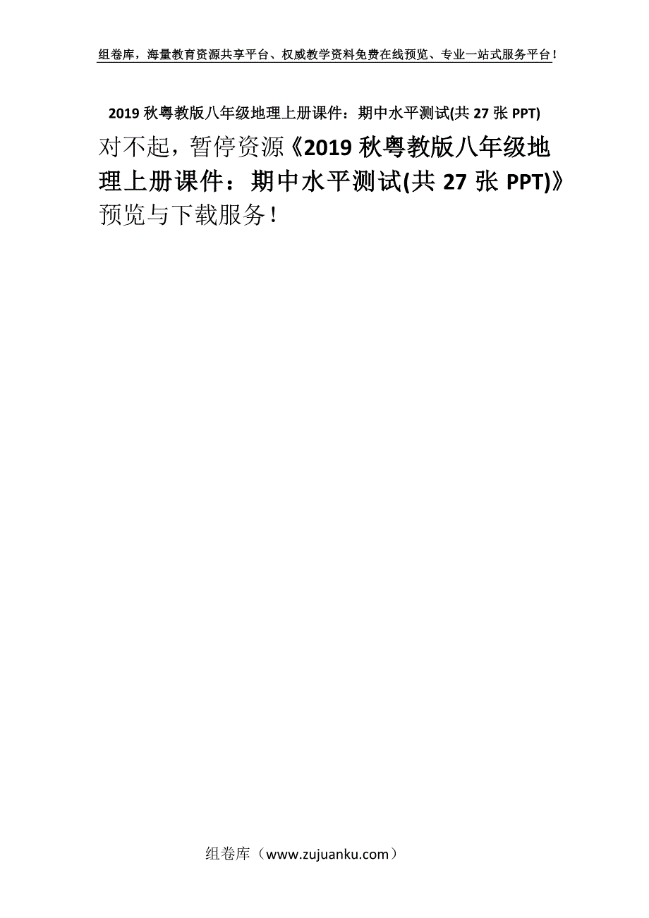 2019秋粤教版八年级地理上册课件：期中水平测试(共27张PPT).docx_第1页