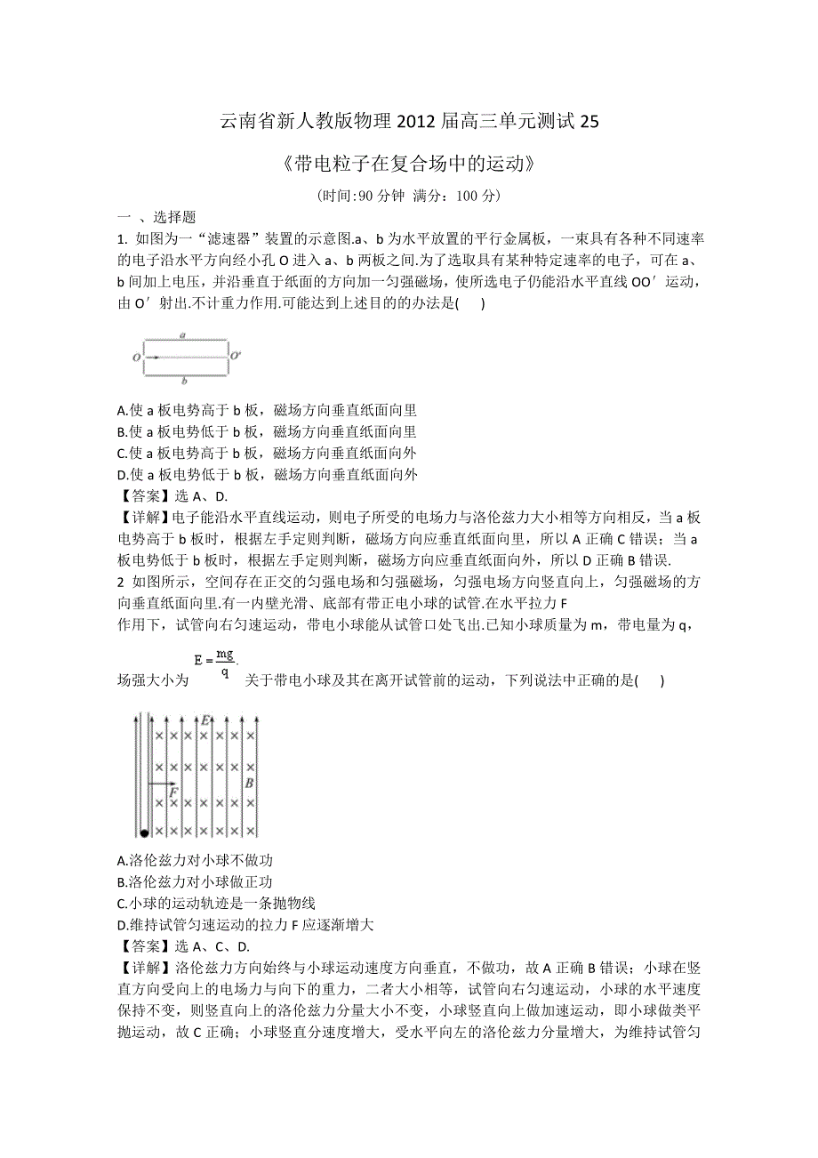 云南省新人教版物理2012届高三单元测试25：《带电粒子在复合场中的运动》.doc_第1页