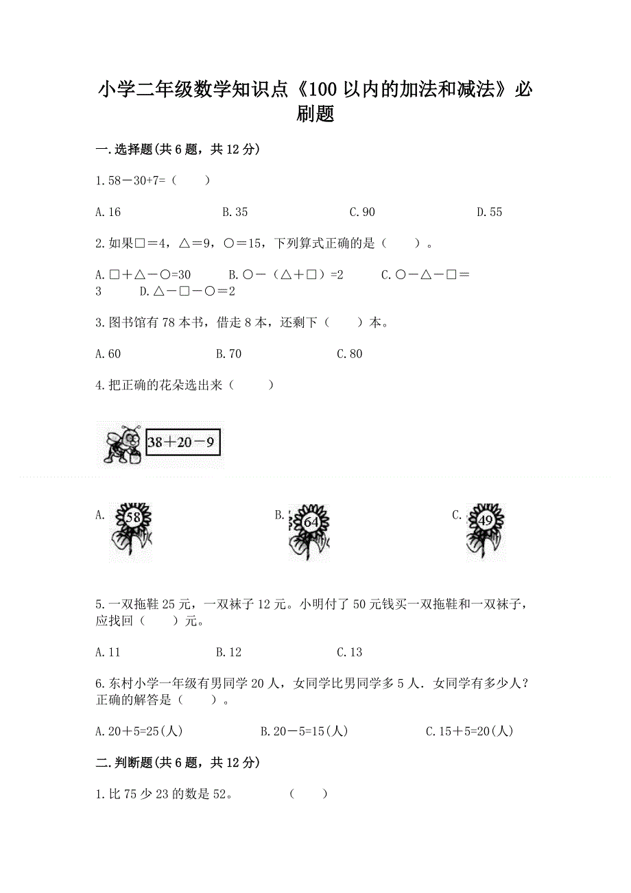 小学二年级数学知识点《100以内的加法和减法》必刷题（精练）.docx_第1页