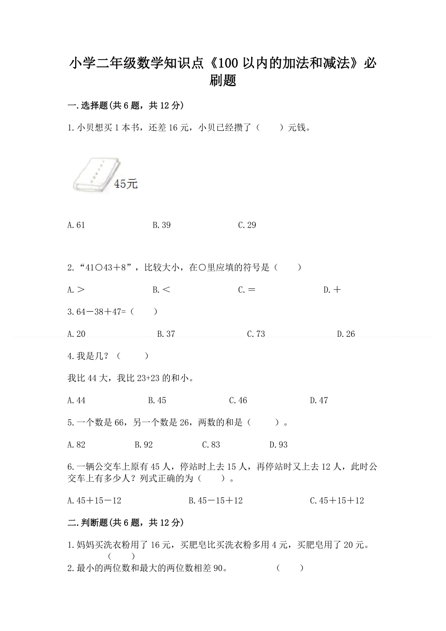 小学二年级数学知识点《100以内的加法和减法》必刷题（轻巧夺冠）.docx_第1页