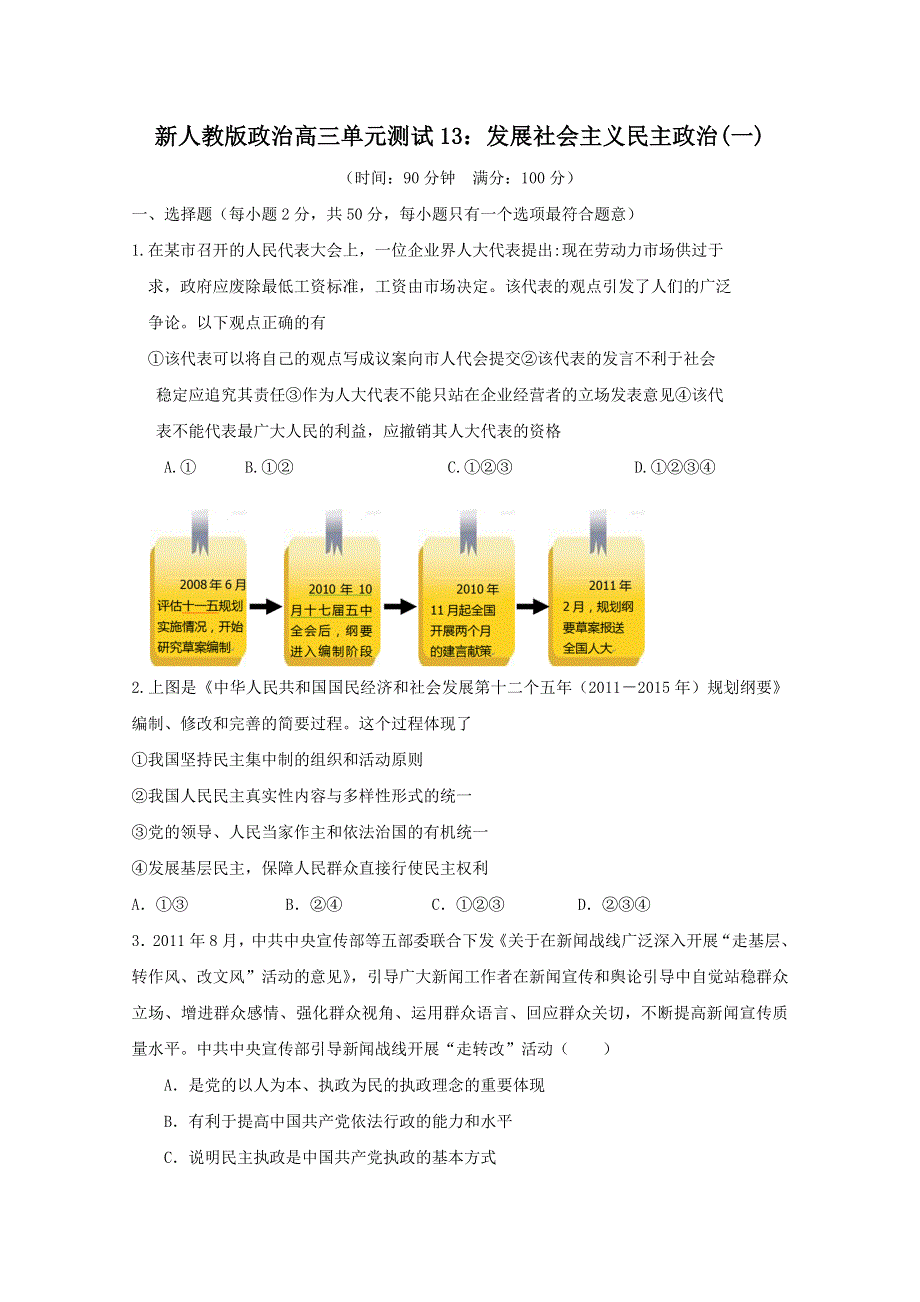 云南省新人教版政治2012届高三单元测试13：发展社会主义民主政治（1）.doc_第1页