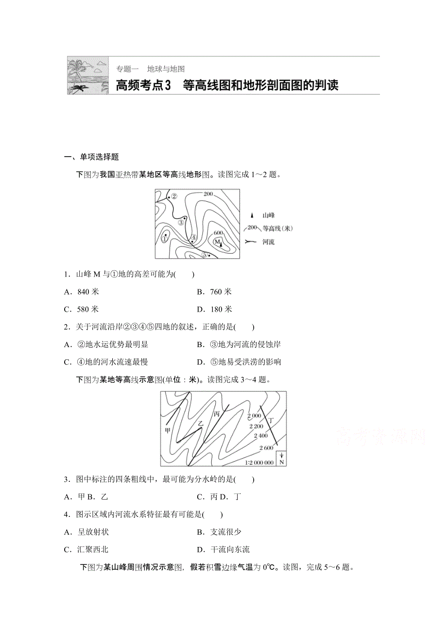 《加练半小时》2018版高考地理（通用）一轮复习 高频考点3　等高线图和地形剖面图的判读 WORD版含解析.doc_第1页