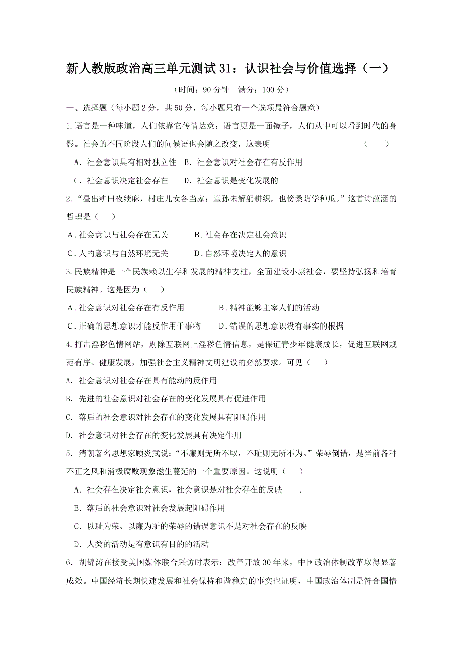 云南省新人教版政治2012届高三单元测试31：认识社会与价值选择（1）.doc_第1页