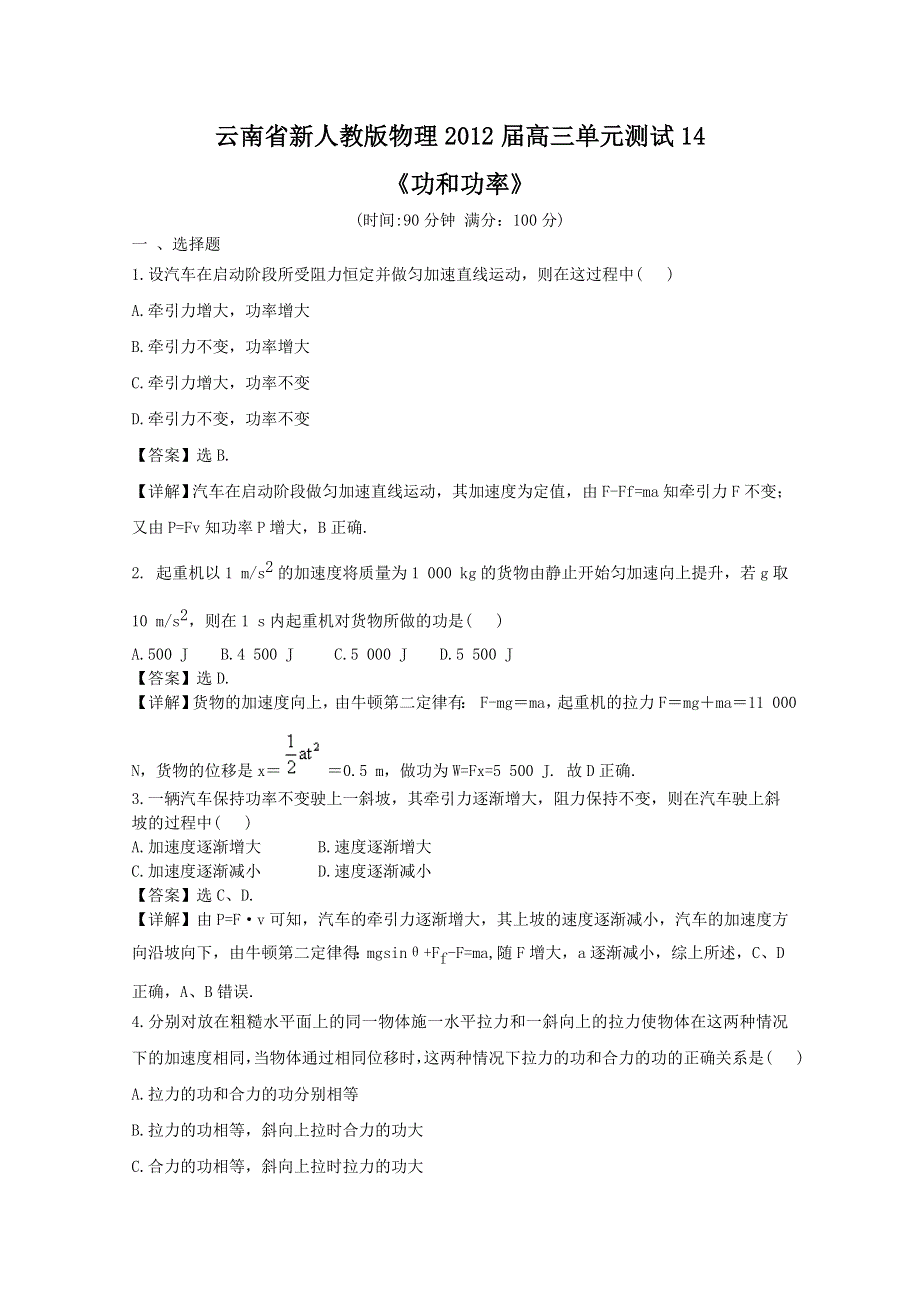 云南省新人教版物理2012届高三单元测试14：《功和功率》.doc_第1页