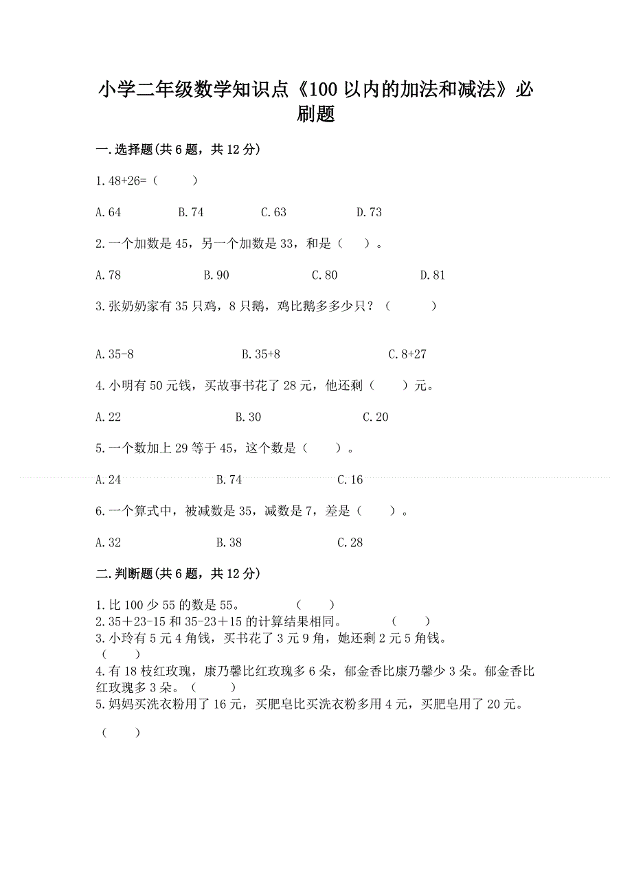 小学二年级数学知识点《100以内的加法和减法》必刷题（考试直接用）word版.docx_第1页