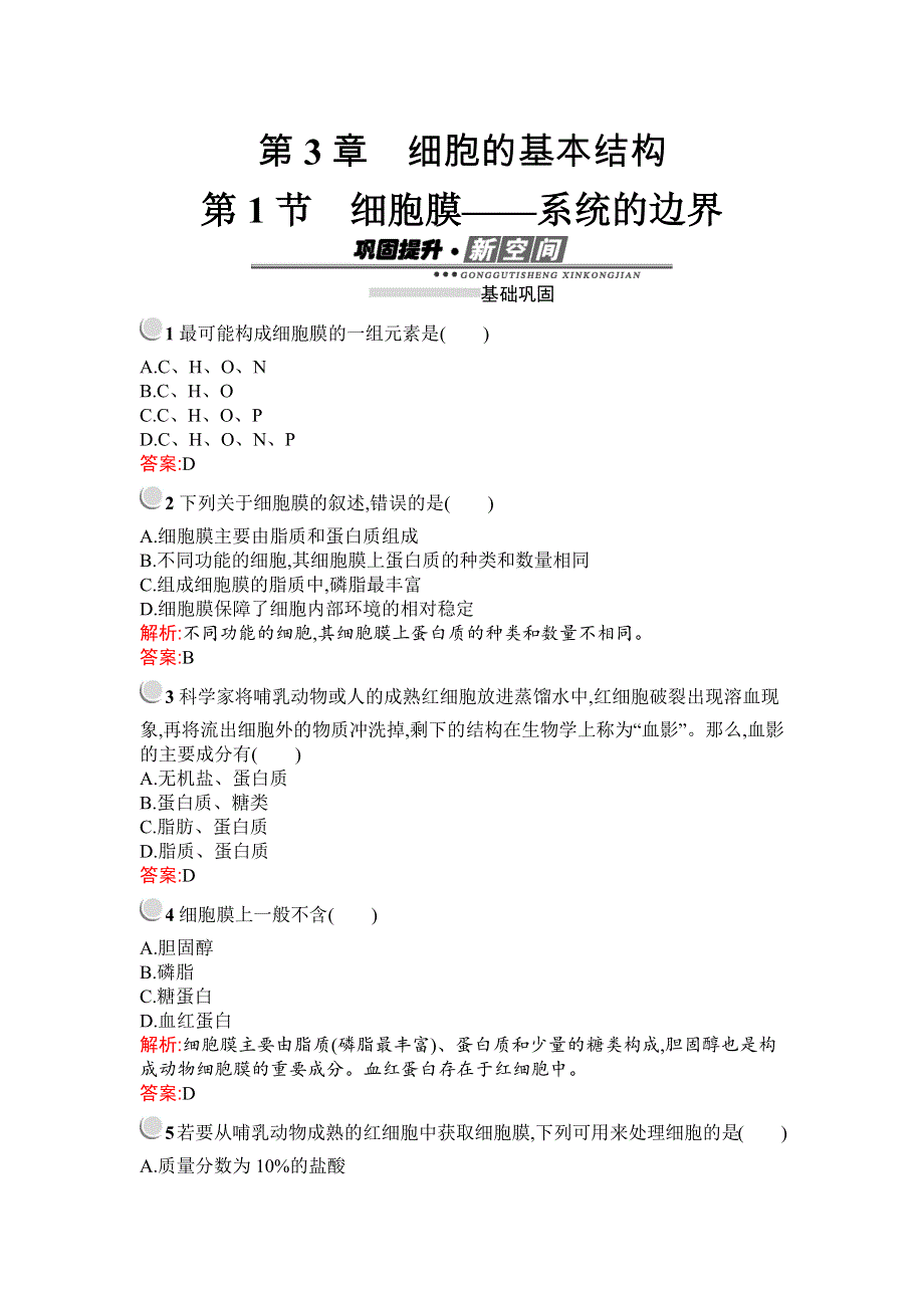 2019秋生物高中人教版必修1检测：第3章　第1节　细胞膜——系统的边界 WORD版含解析.docx_第1页