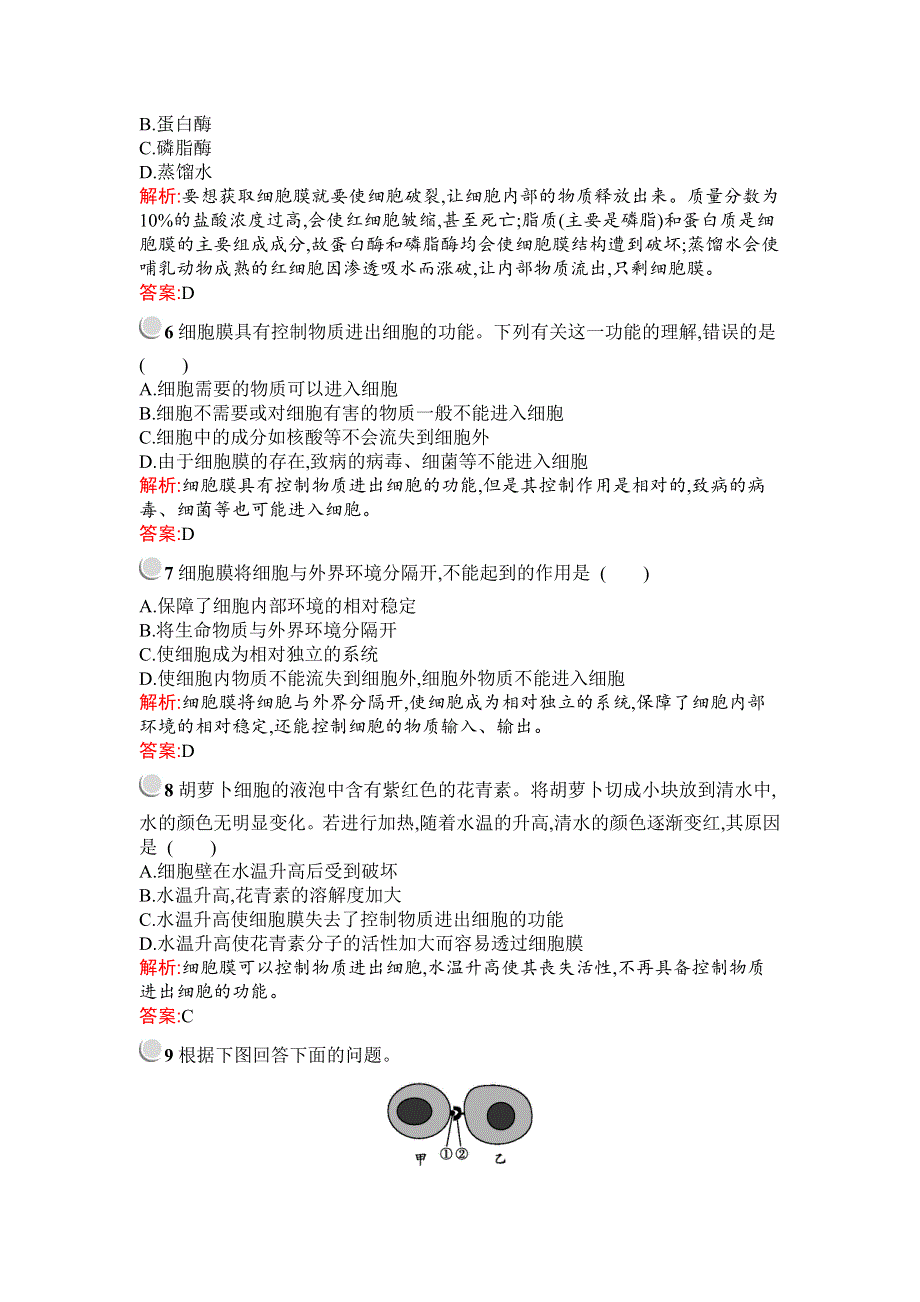 2019秋生物高中人教版必修1检测：第3章　第1节　细胞膜——系统的边界 WORD版含解析.docx_第2页