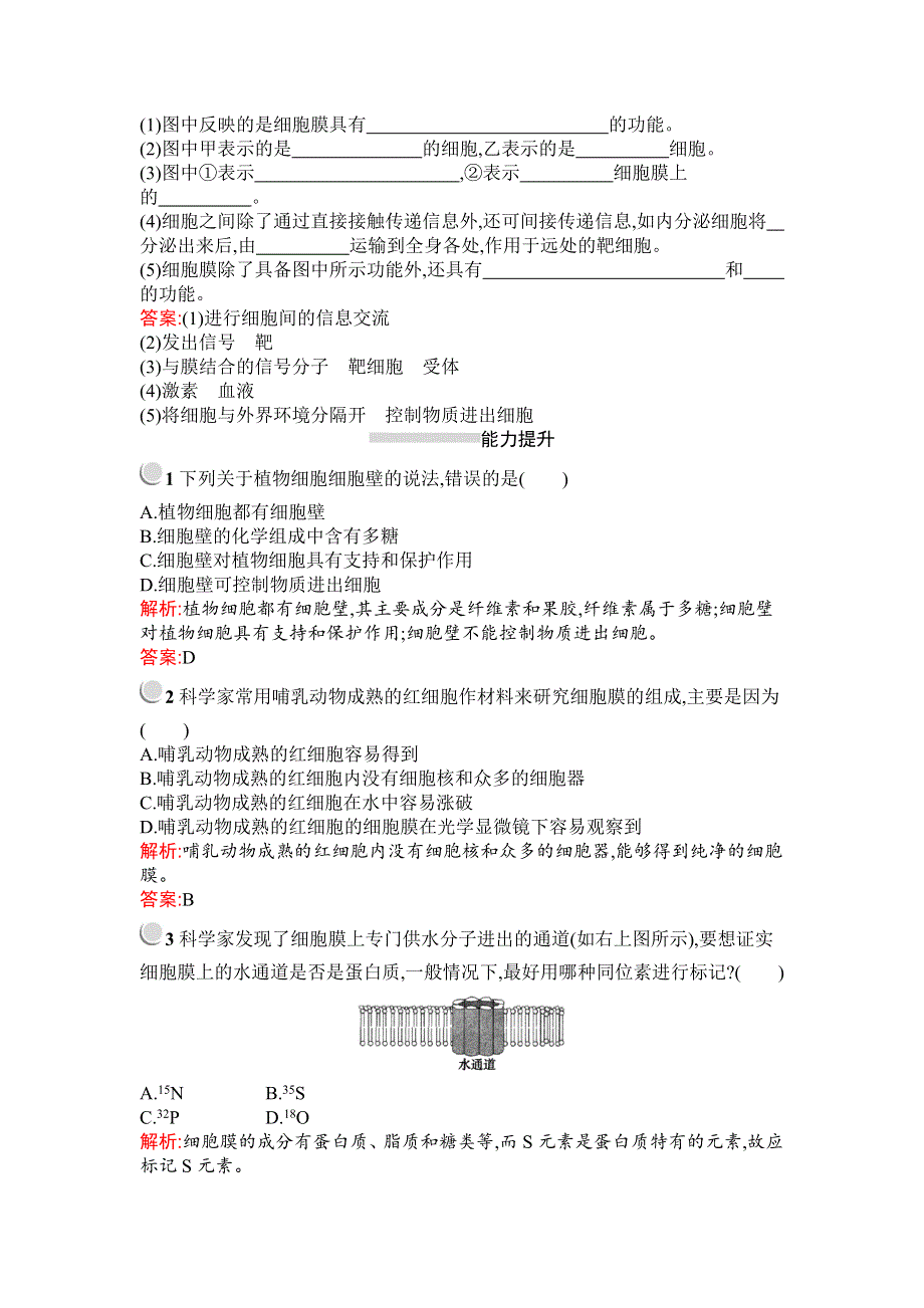 2019秋生物高中人教版必修1检测：第3章　第1节　细胞膜——系统的边界 WORD版含解析.docx_第3页