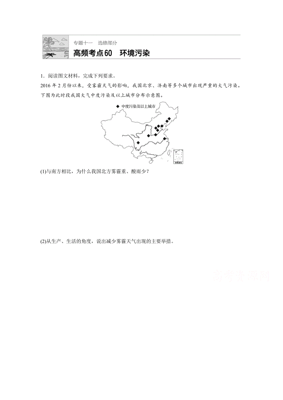 《加练半小时》2018版高考地理（通用）一轮复习 高频考点60　环境污染 WORD版含解析.doc_第1页